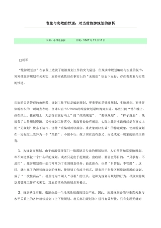 表象与实效的悖逆：对当前旅游规划的剖析