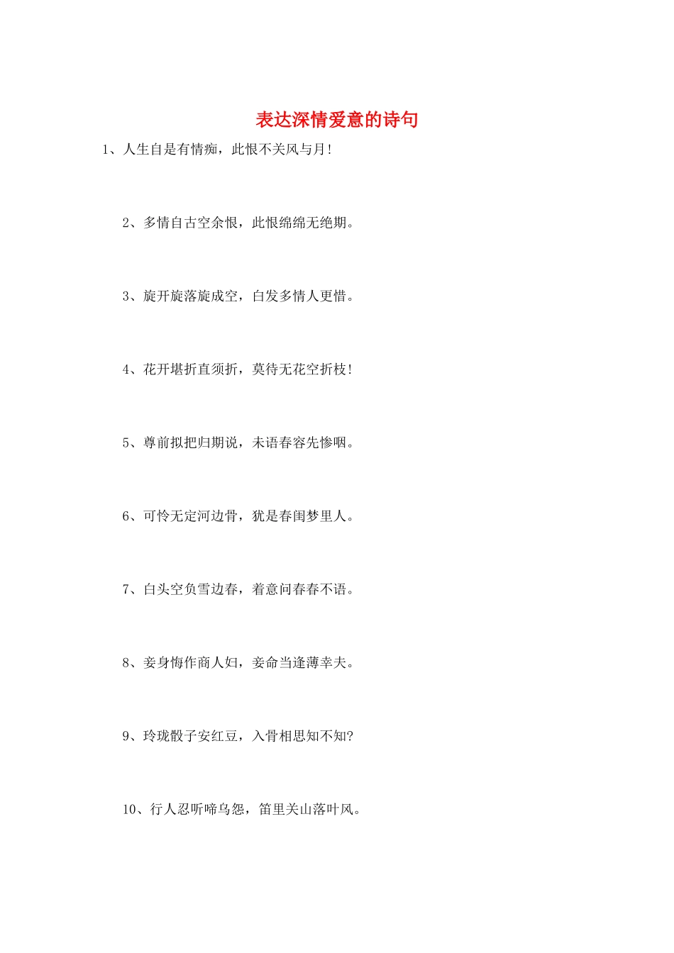 表达深情爱意的诗句_第1页