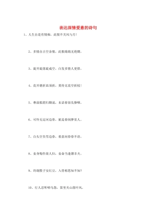 表达深情爱意的诗句