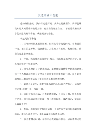 表达离别不舍的