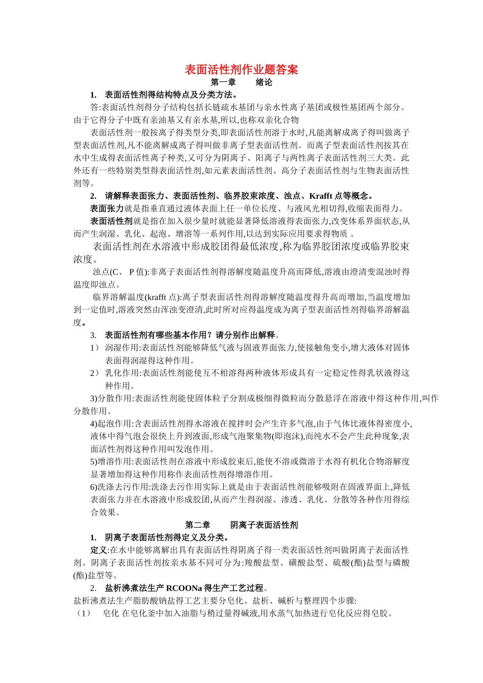 表面活性剂作业答案_第1页