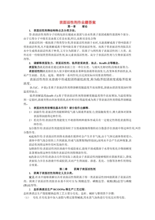 表面活性剂作业答案