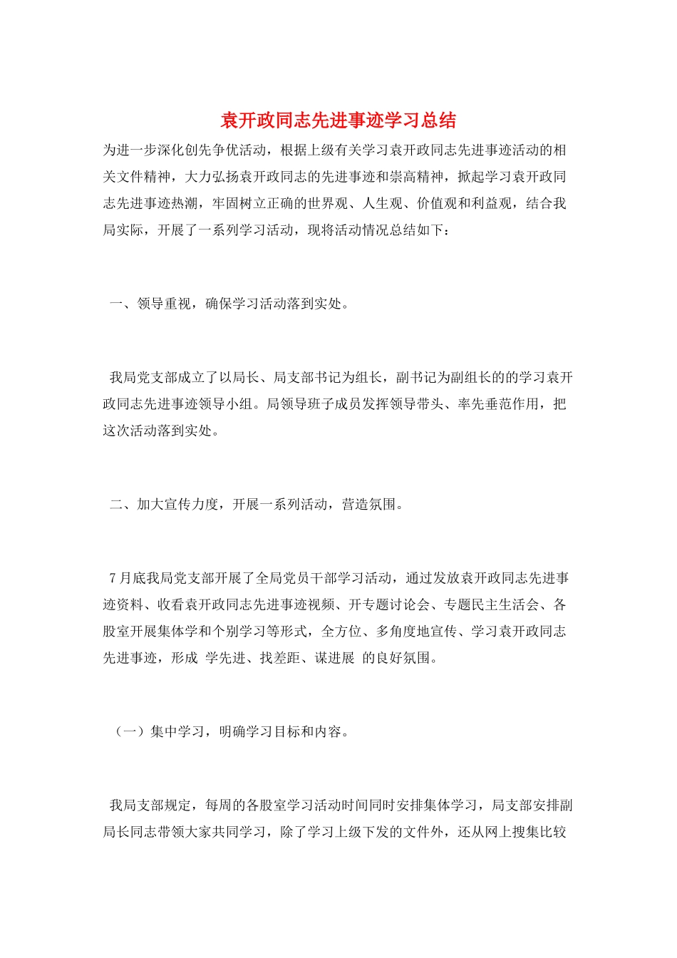 袁开政同志先进事迹学习总结_第1页