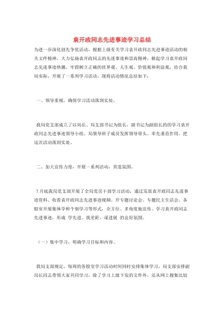 袁开政同志先进事迹学习总结