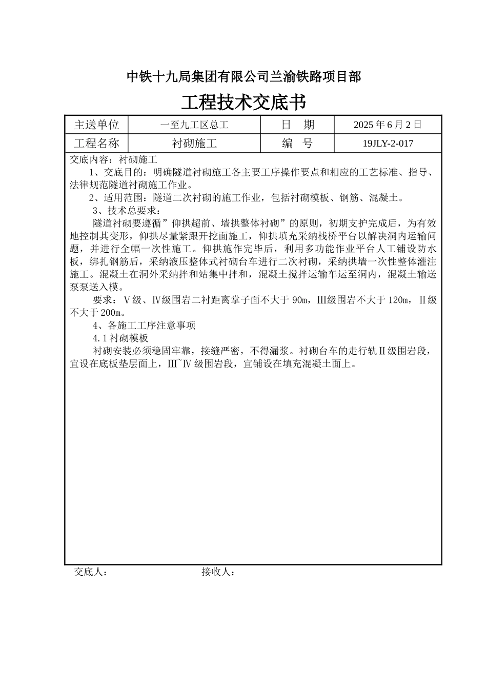 衬砌施工工程技术交底书_第1页