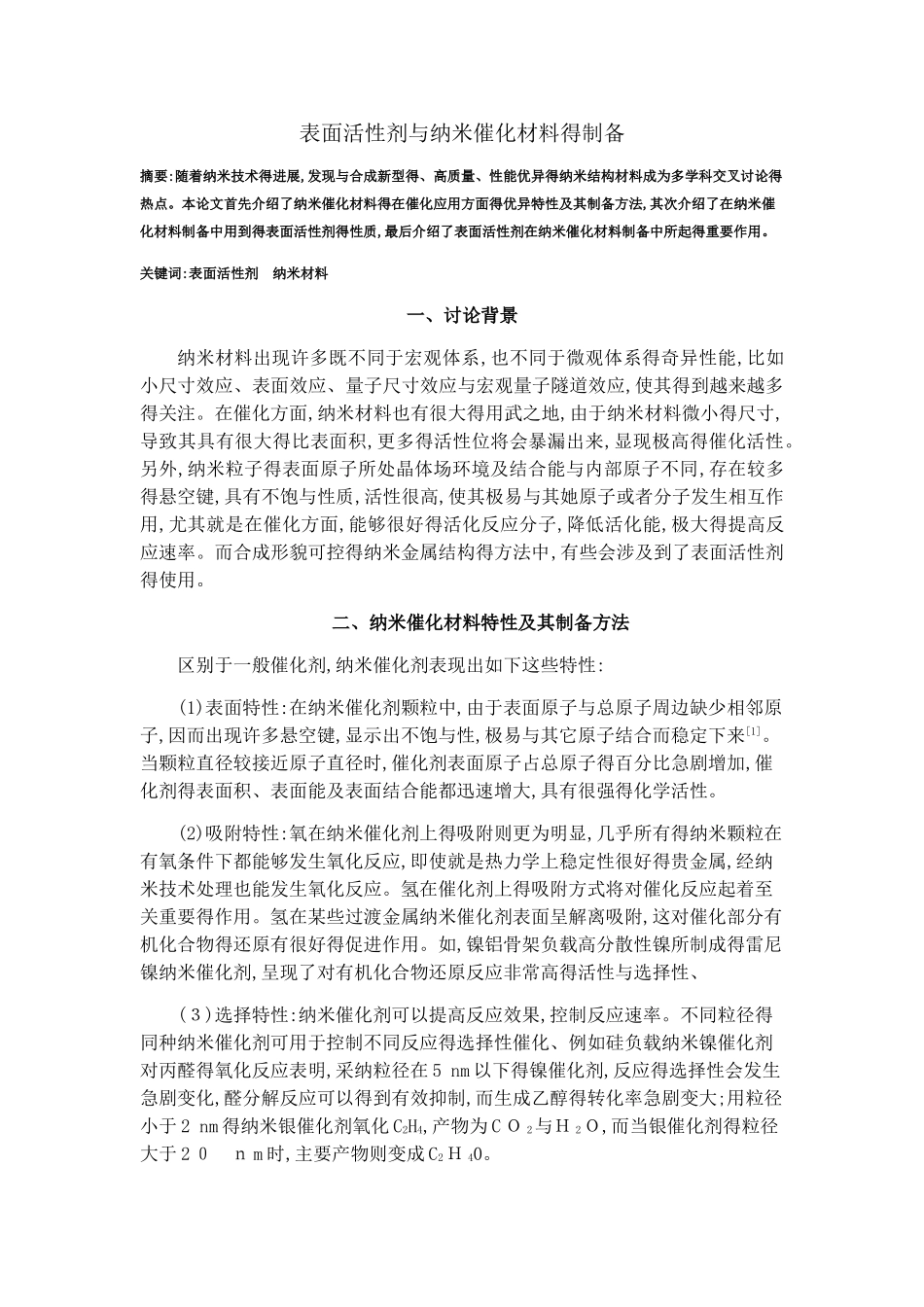 表面活性剂与纳米材料的制备_第1页