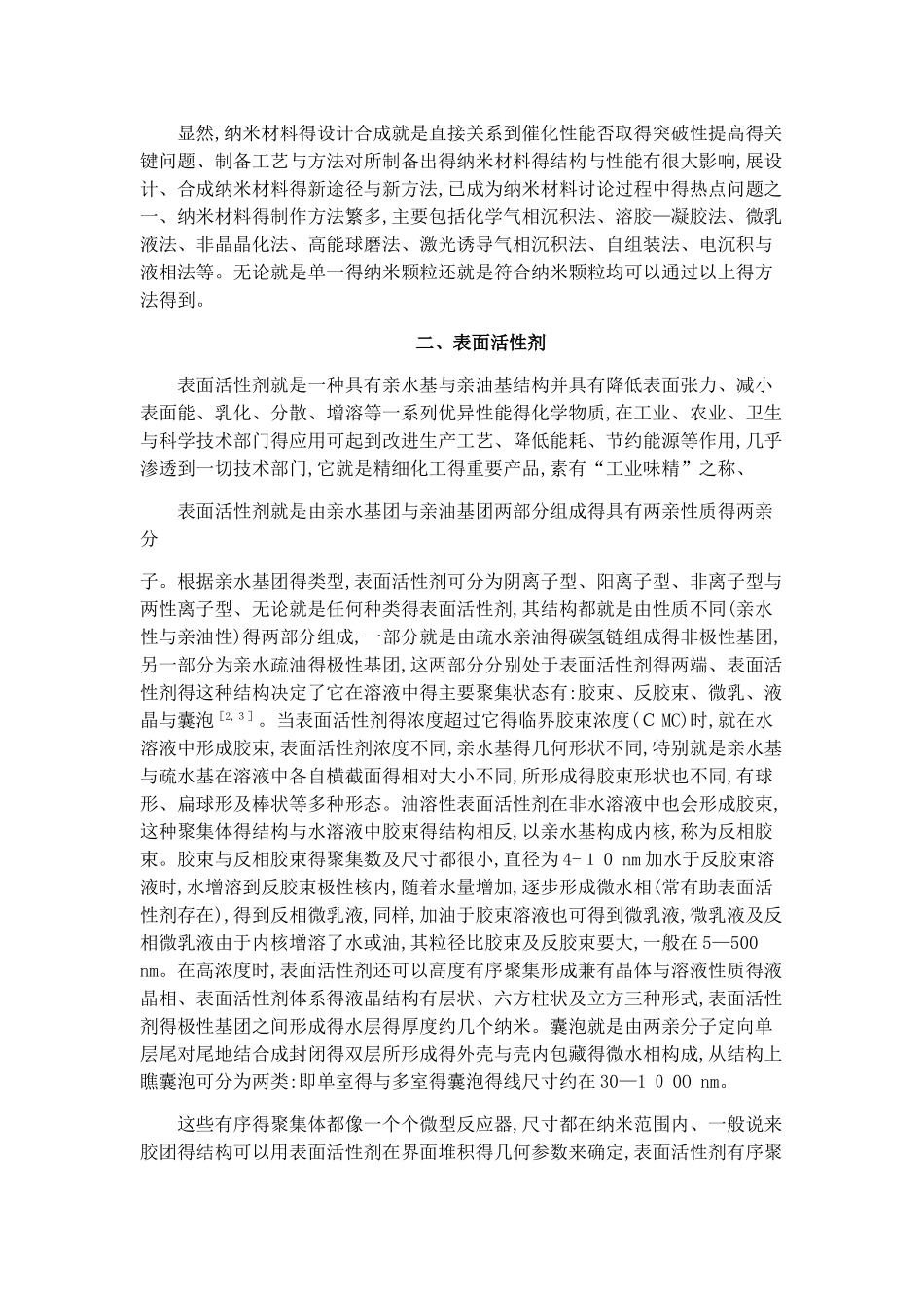 表面活性剂与纳米材料的制备_第2页
