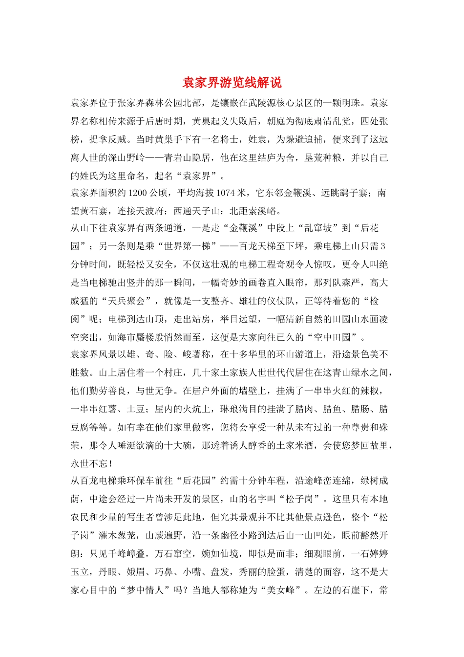 袁家界游览线解说_第1页
