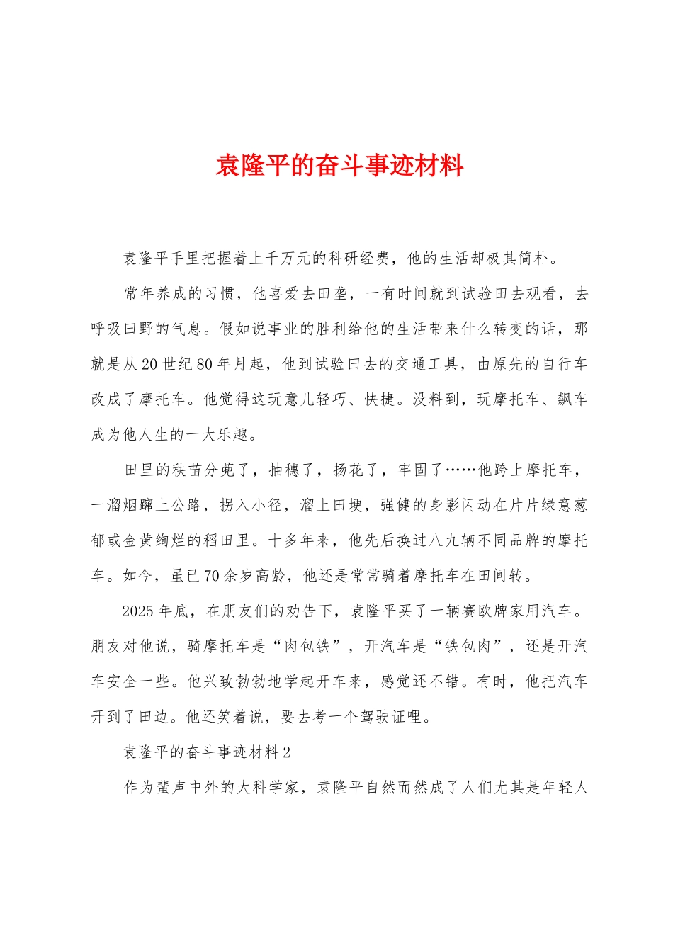 袁隆平的奋斗事迹材料_第1页