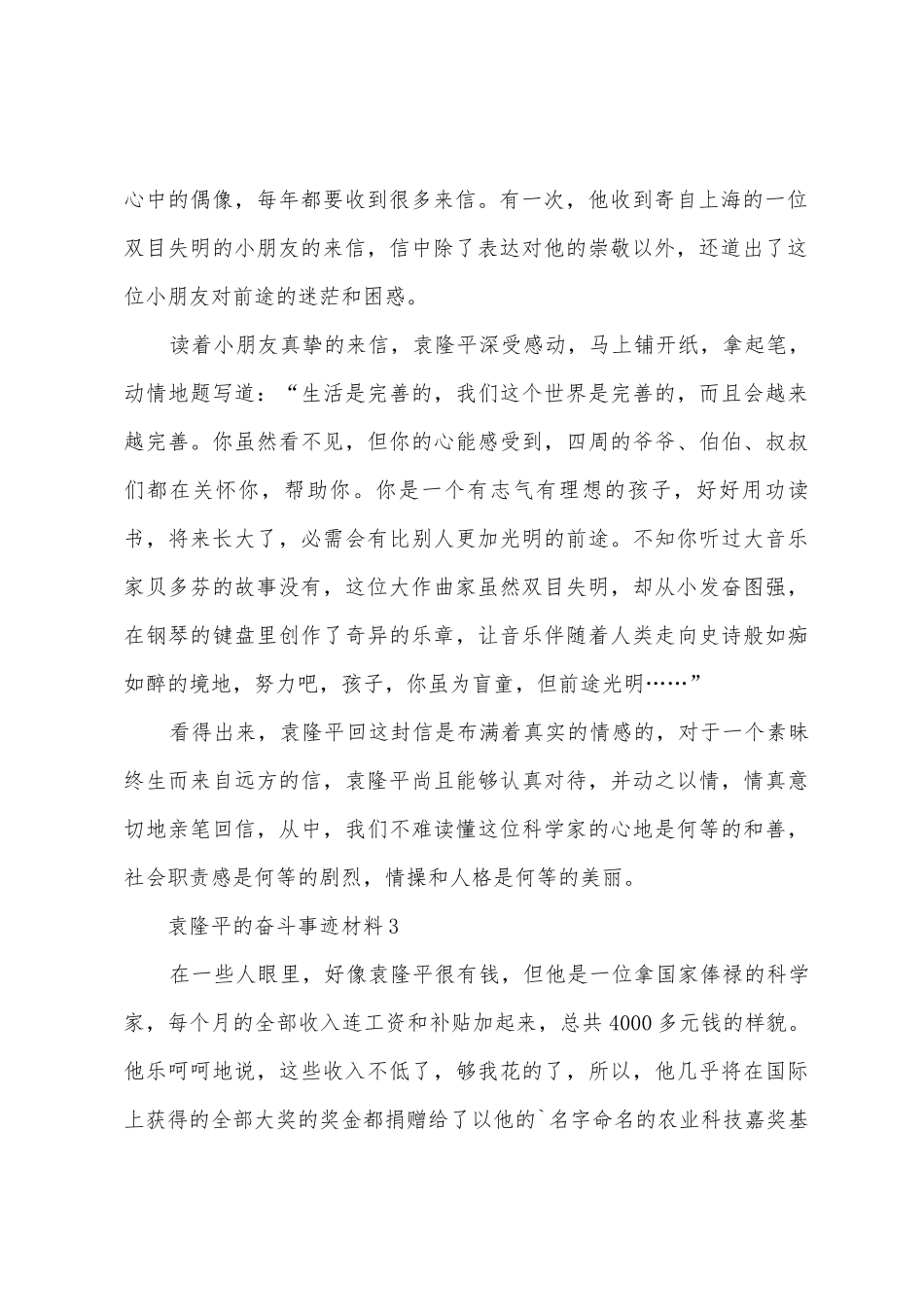 袁隆平的奋斗事迹材料_第2页