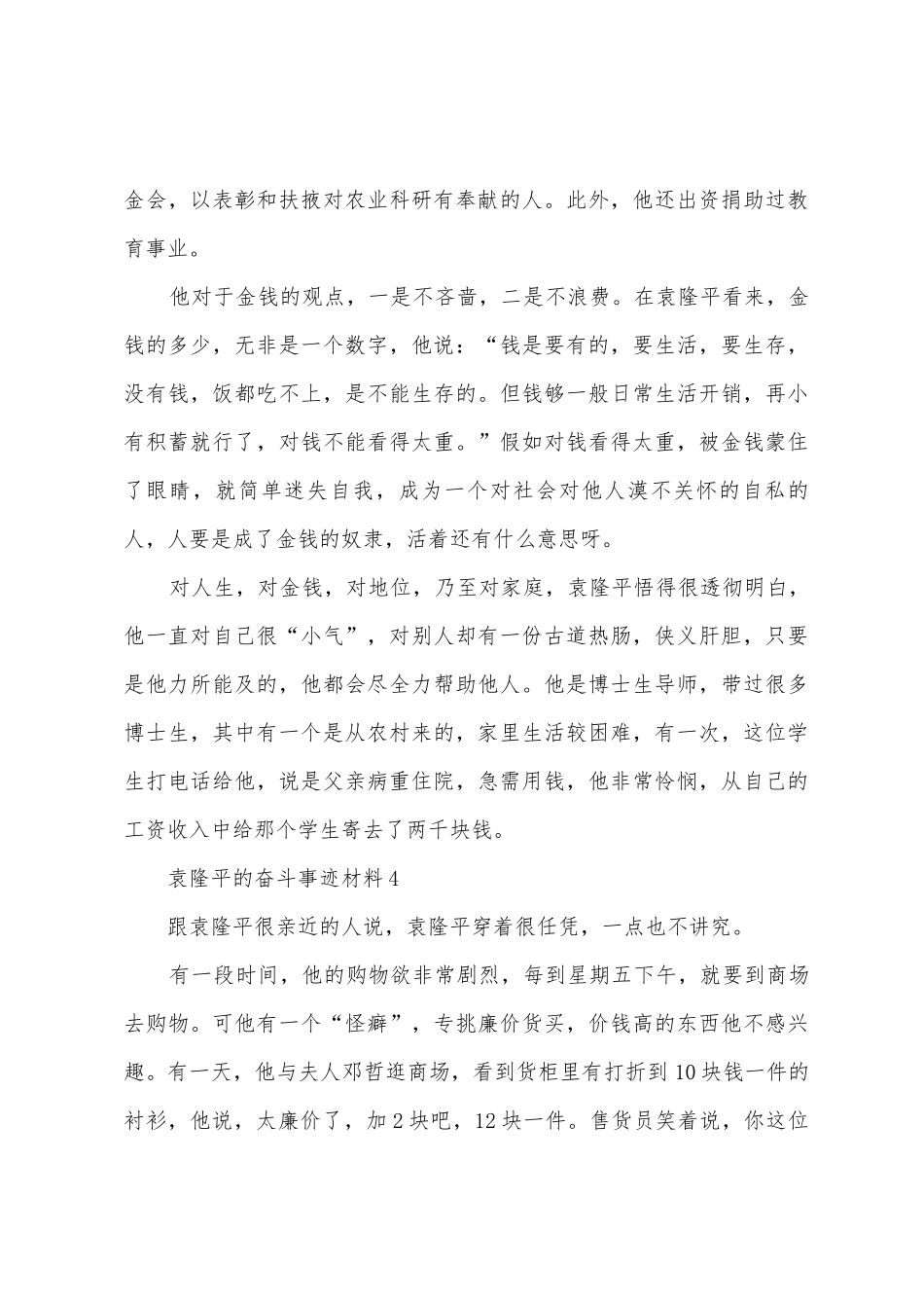 袁隆平的奋斗事迹材料_第3页