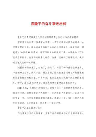 袁隆平的奋斗事迹材料