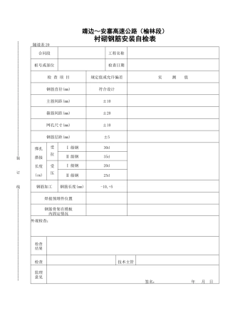 衬砌钢筋安装自检表
