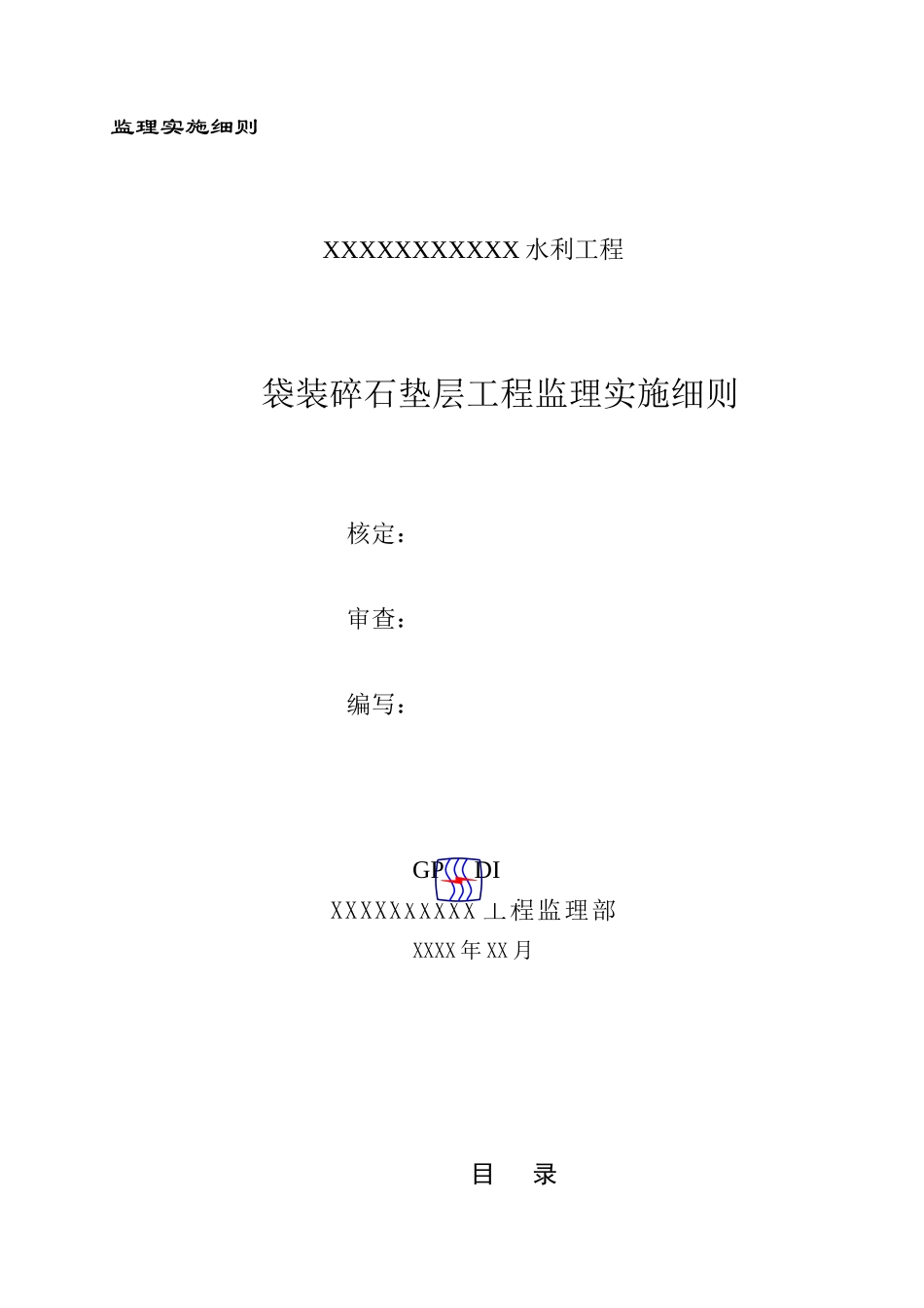 袋装碎石垫层工程监理实施细则_第1页