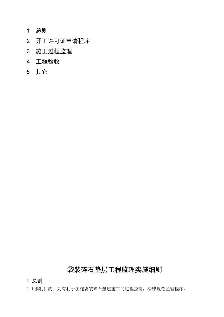 袋装碎石垫层工程监理实施细则_第2页