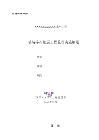 袋装碎石垫层工程监理实施细则