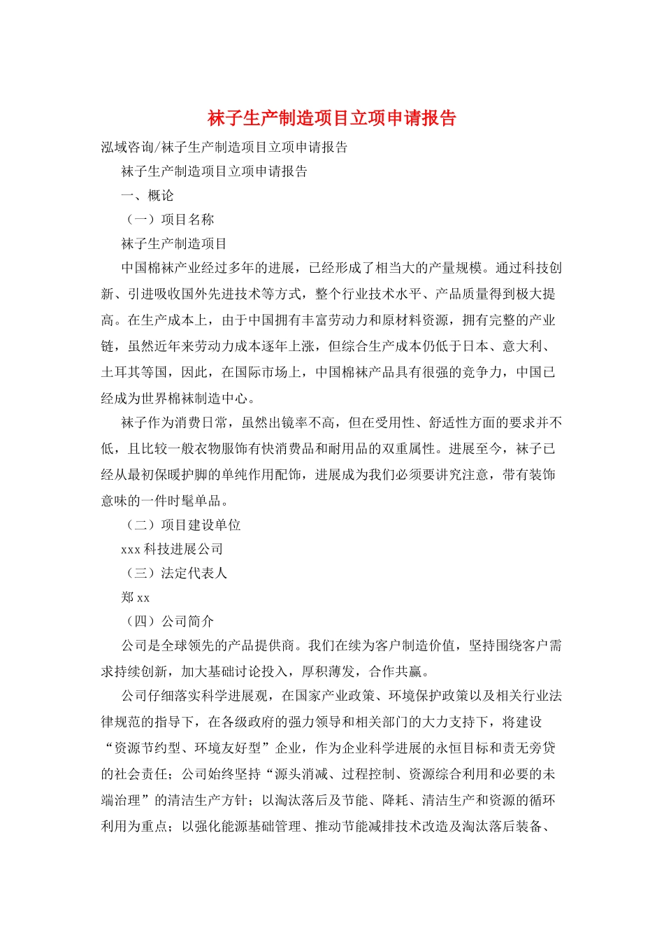 袜子生产制造项目立项申请报告_第1页