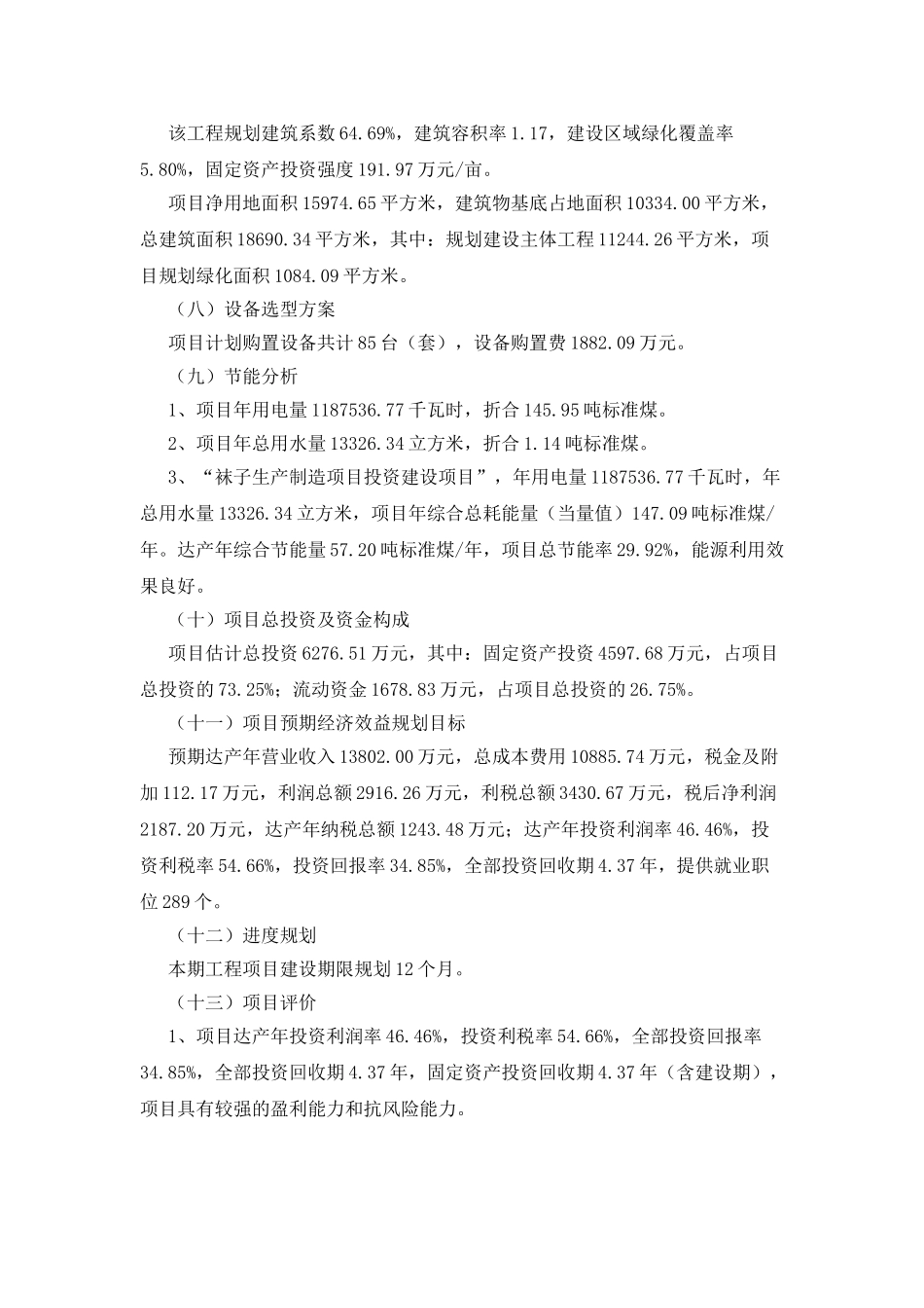 袜子生产制造项目立项申请报告_第3页