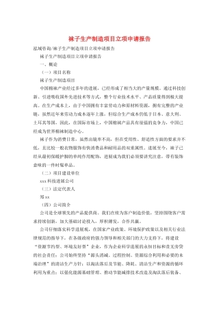 袜子生产制造项目立项申请报告