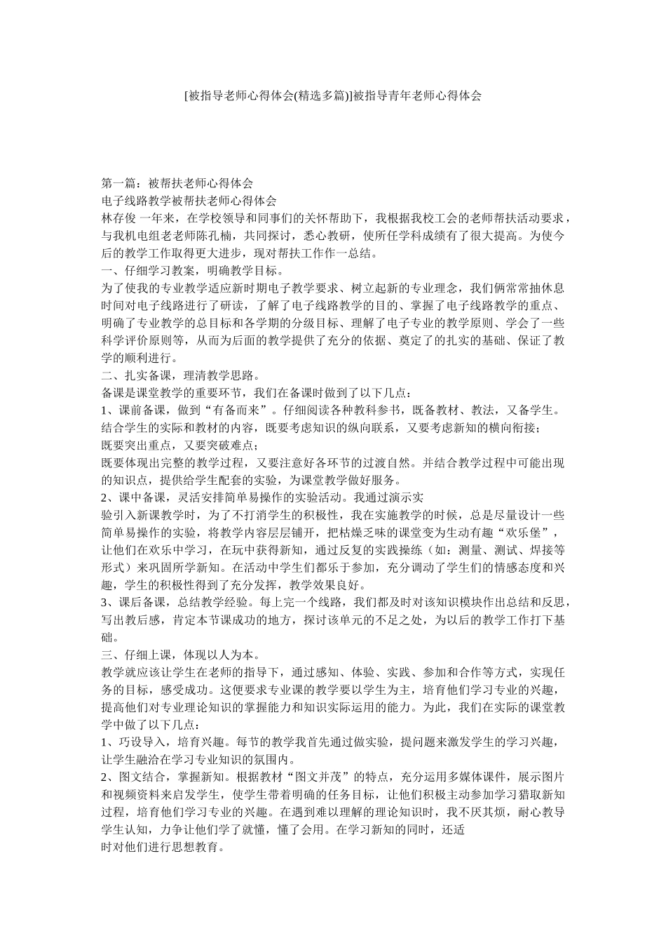 被指导青年教师心得体会_第1页