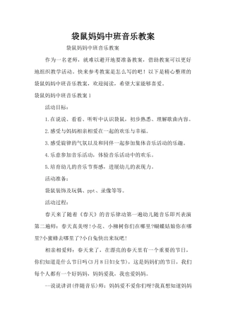 袋鼠妈妈中班音乐教案（精编版）