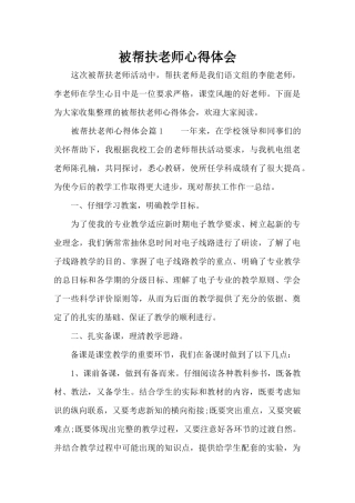 被帮扶教师心得体会（标准版）