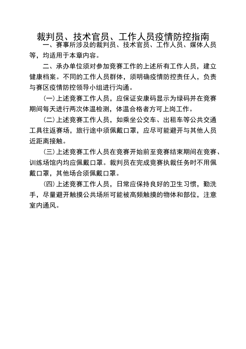 裁判员、技术官员、工作人员疫情防控指南（标准版）_第1页
