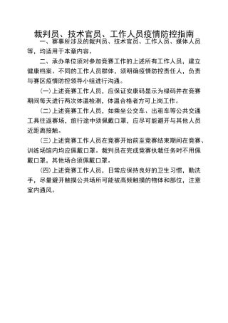 裁判员、技术官员、工作人员疫情防控指南（标准版）