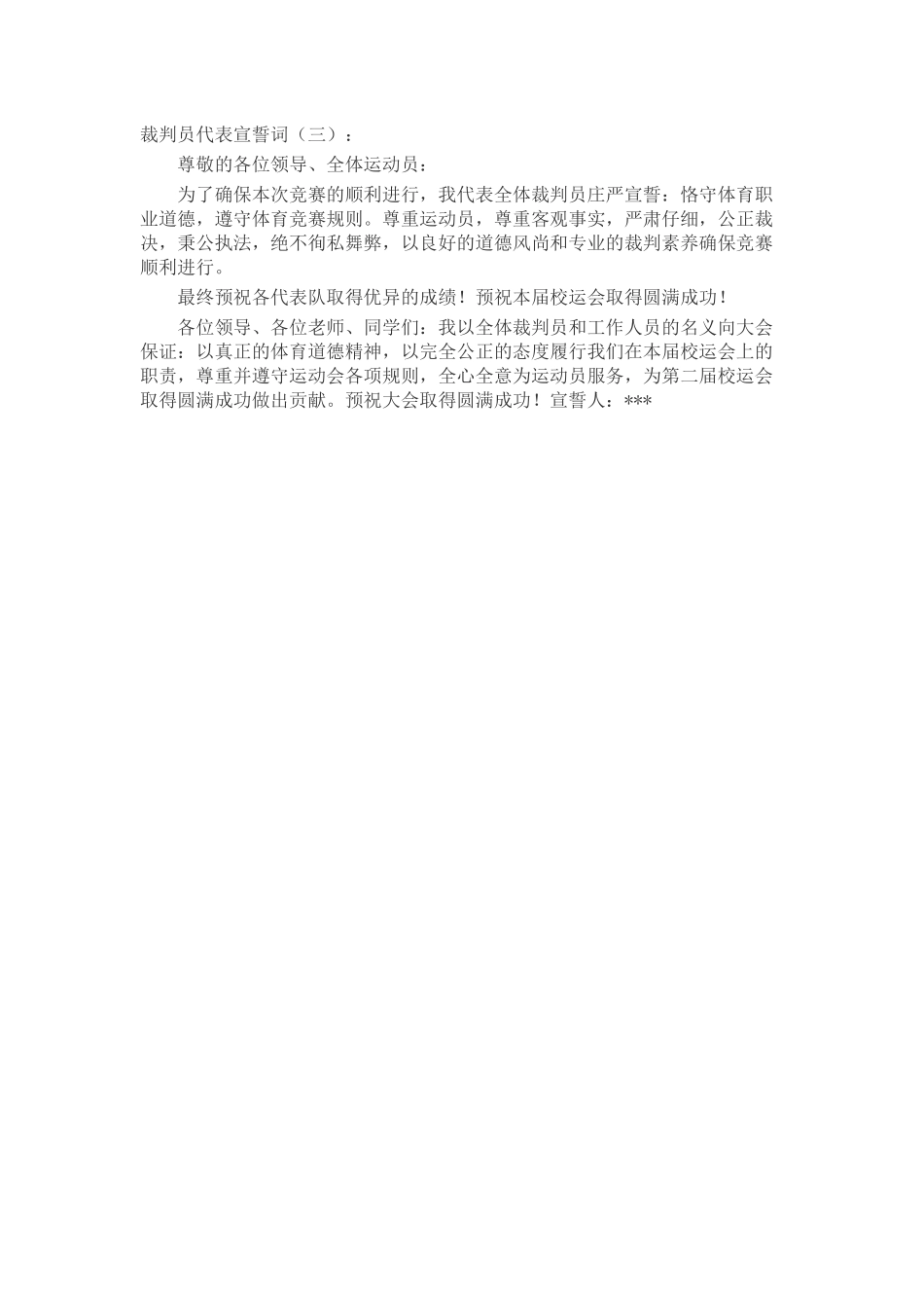 裁判员代表宣誓词演讲稿发言稿致辞5篇精选_第2页