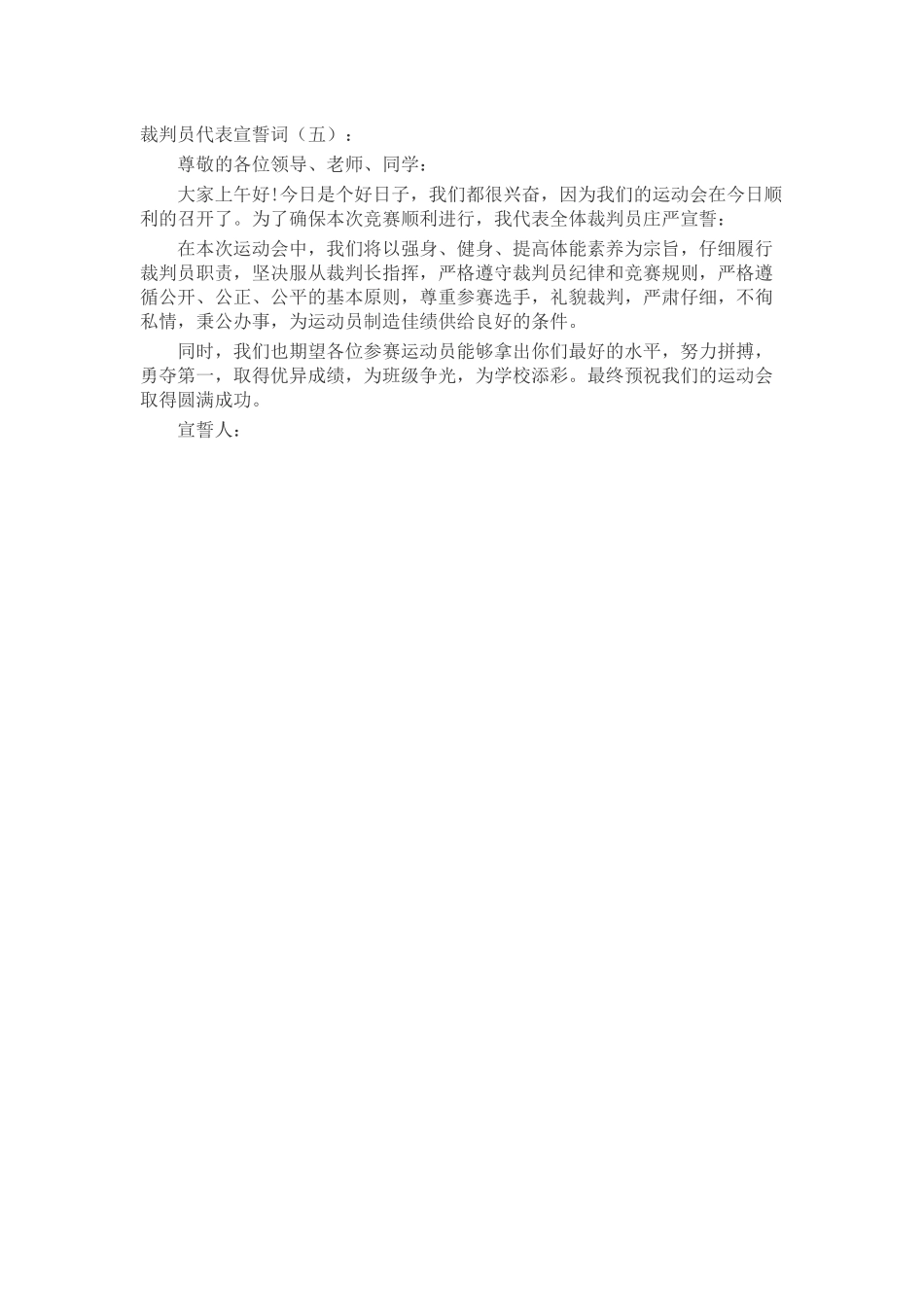 裁判员代表宣誓词演讲稿发言稿致辞5篇精选_第3页