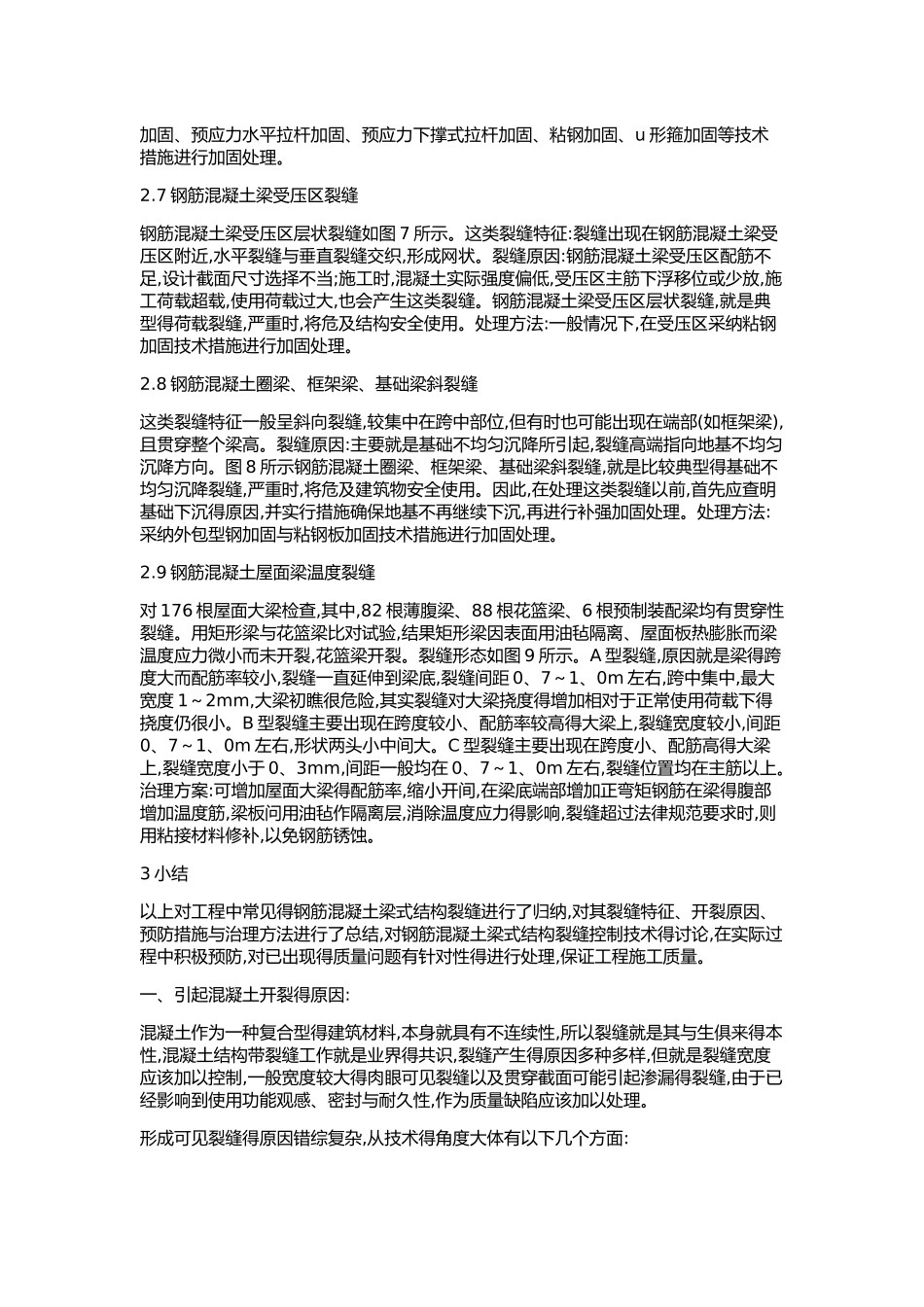 裂缝产生的原因及防治措施_第3页