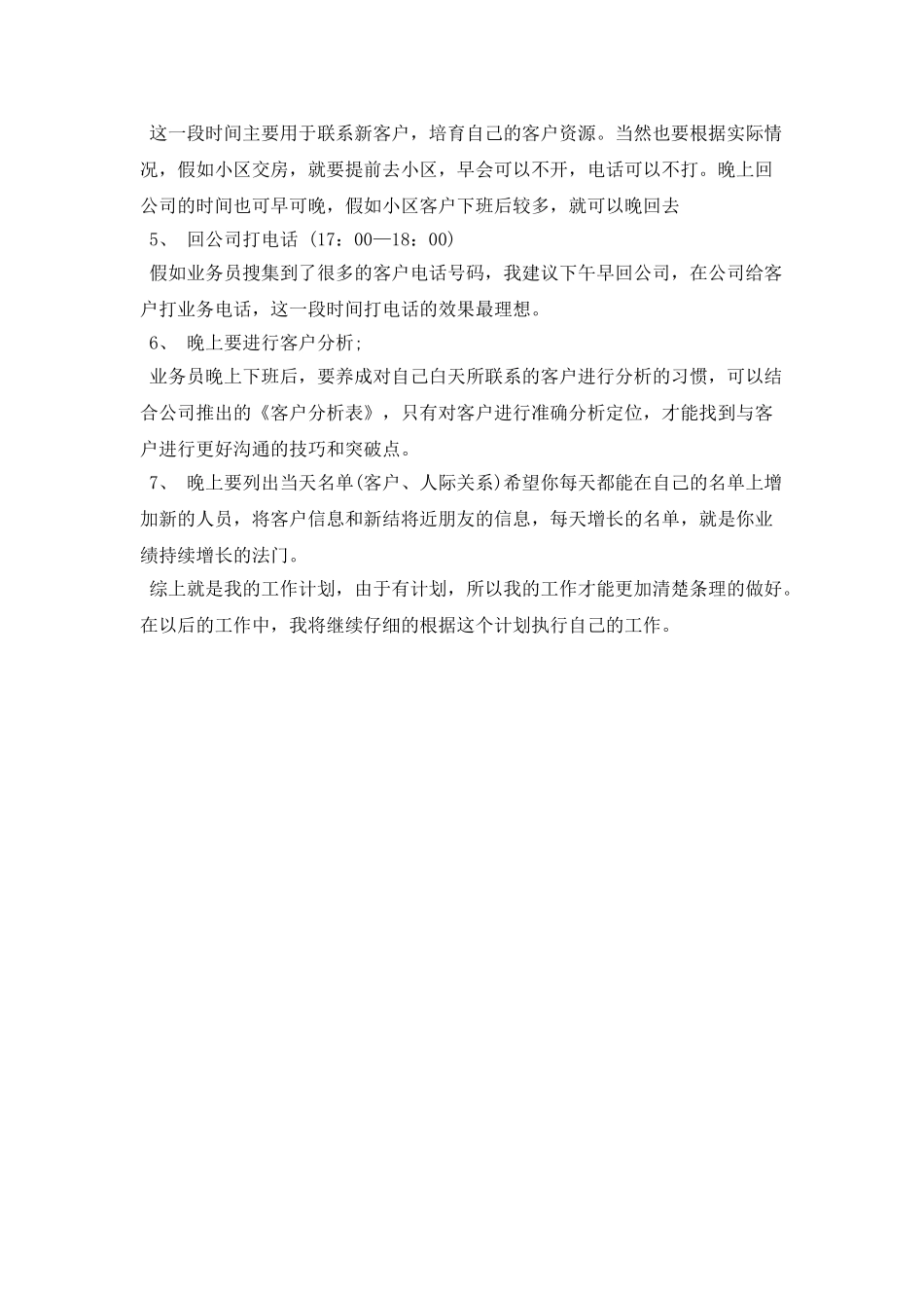 装修业务员周工作计划范本2025_第2页