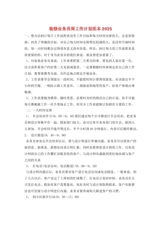 装修业务员周工作计划范本2025