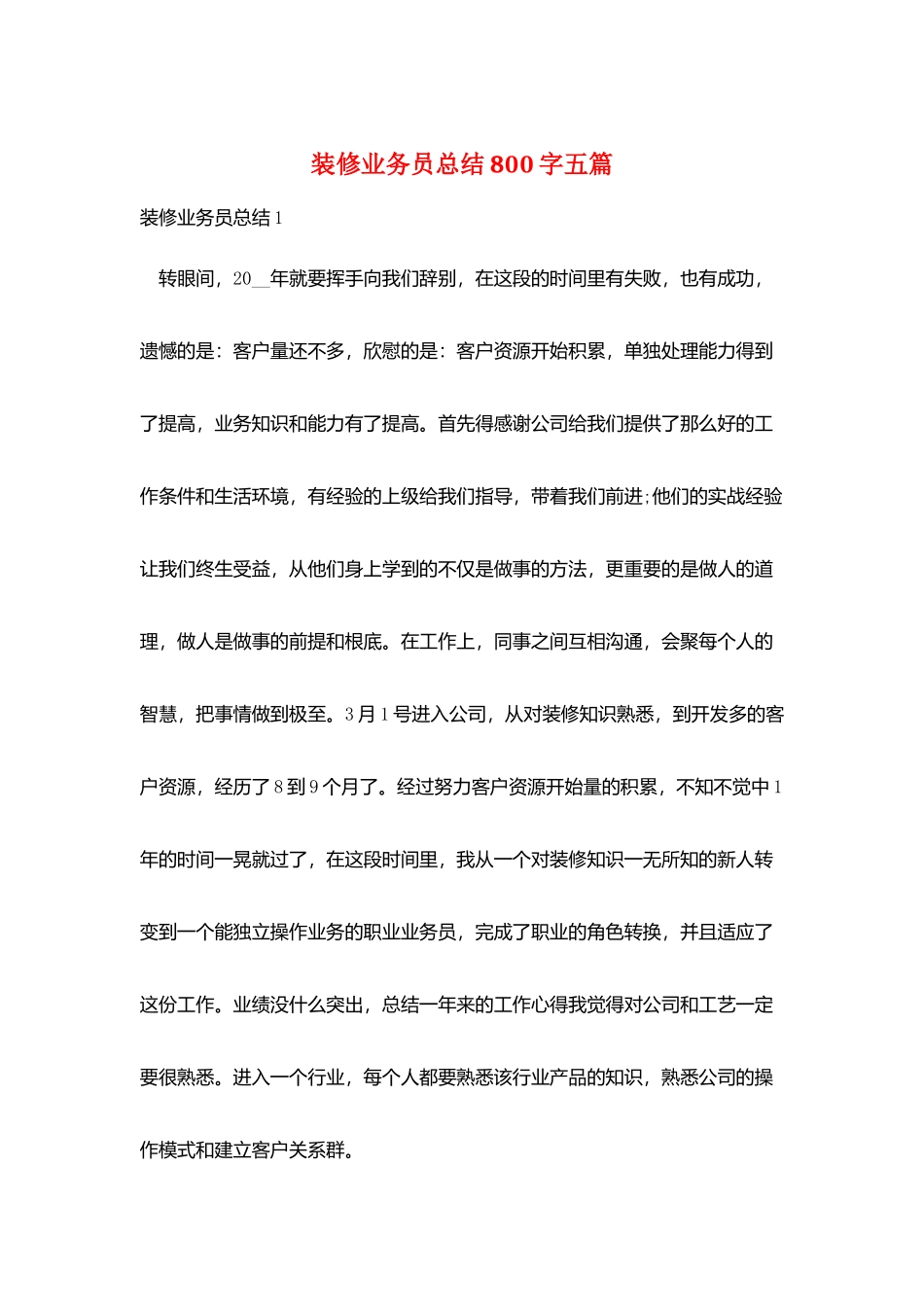 装修业务员总结800字五篇_第1页