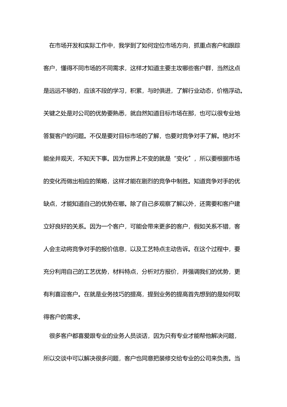 装修业务员总结800字五篇_第2页