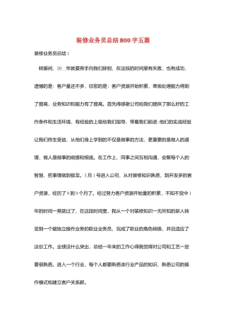 装修业务员总结800字五篇