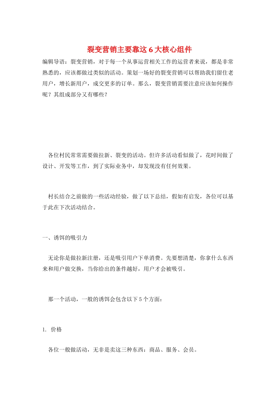 裂变营销主要靠这6大核心组件_第1页