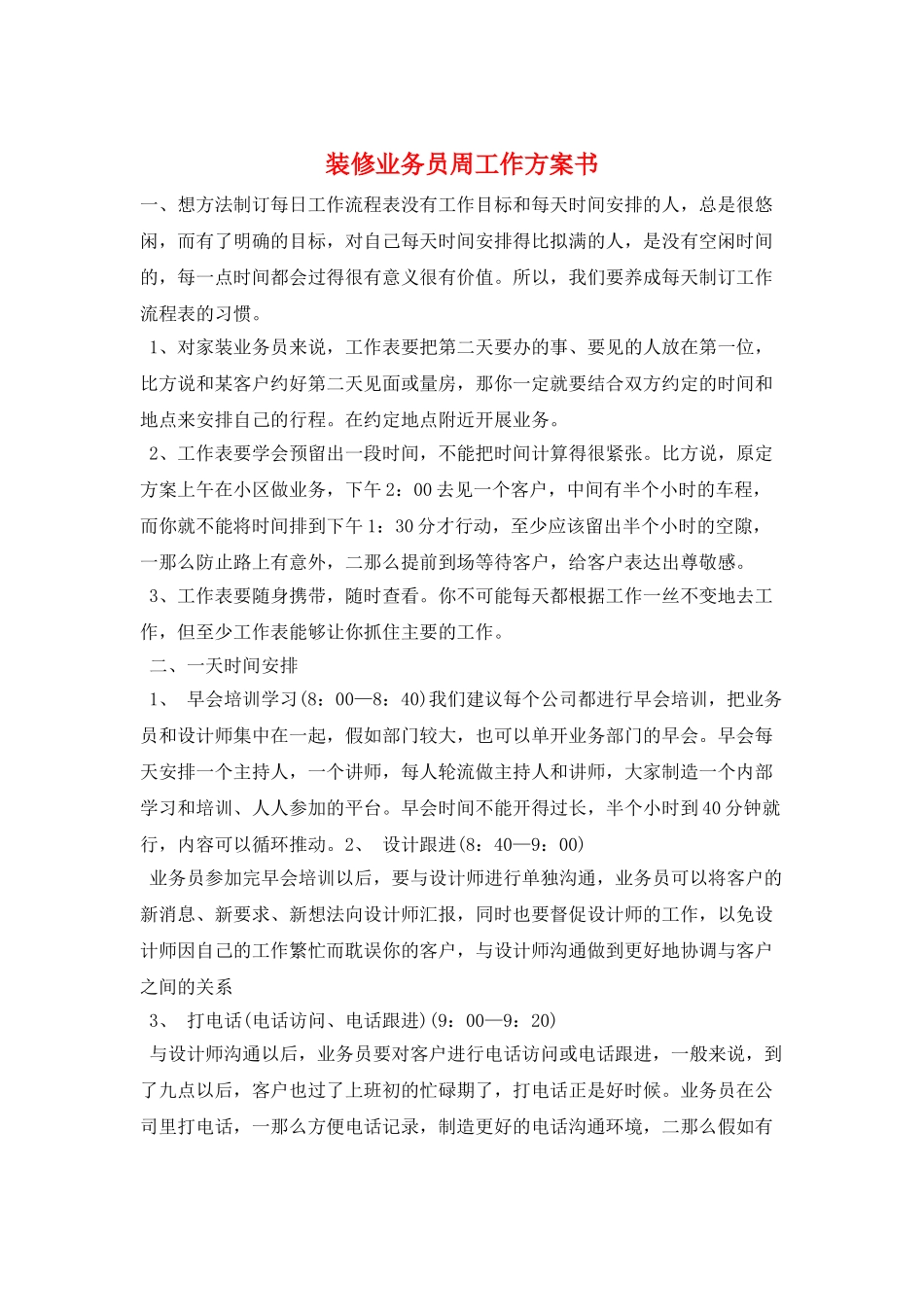 装修业务员周工作计划书_第1页