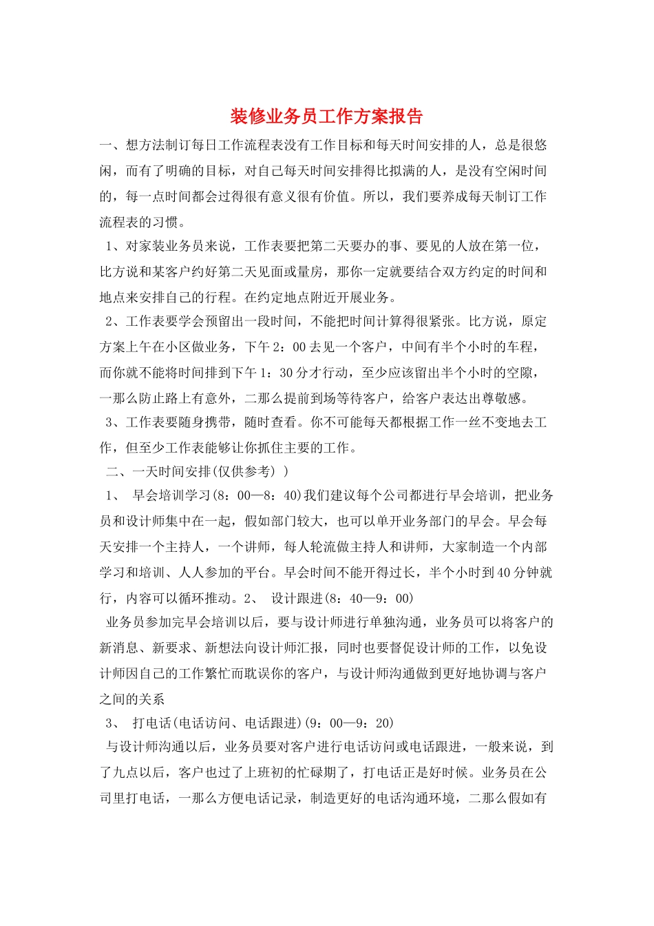 装修业务员工作计划报告_第1页