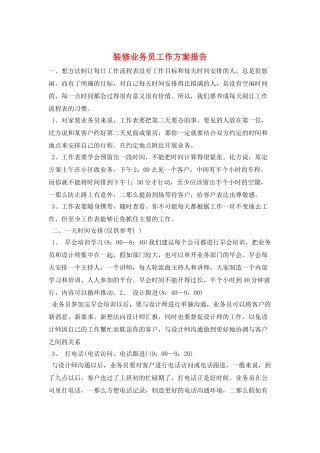 装修业务员工作计划报告