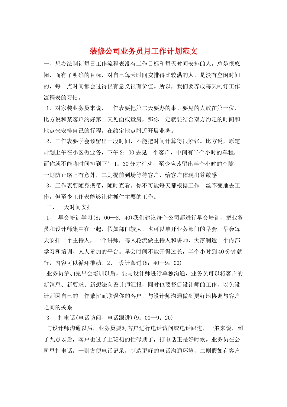 装修公司业务员月工作计划范文_第1页