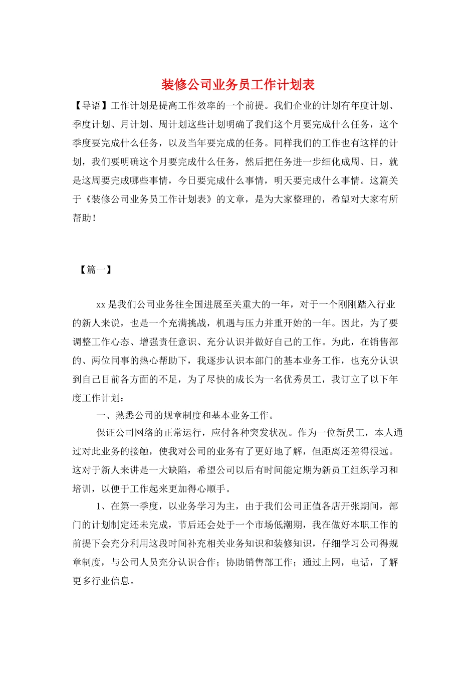 装修公司业务员工作计划表_第1页