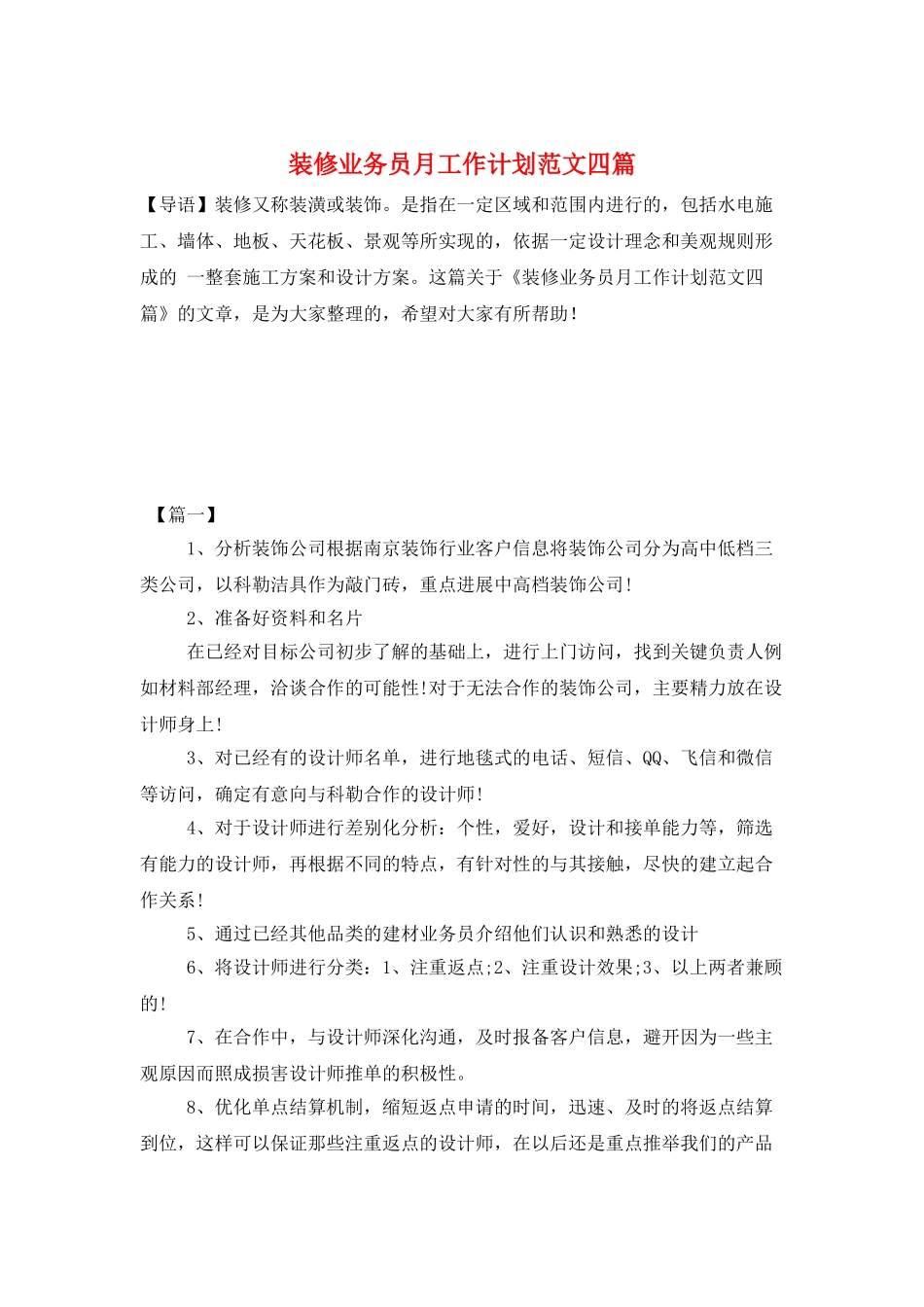 装修业务员月工作计划范文四篇_第1页