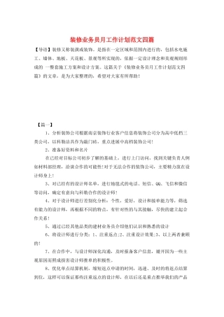 装修业务员月工作计划范文四篇