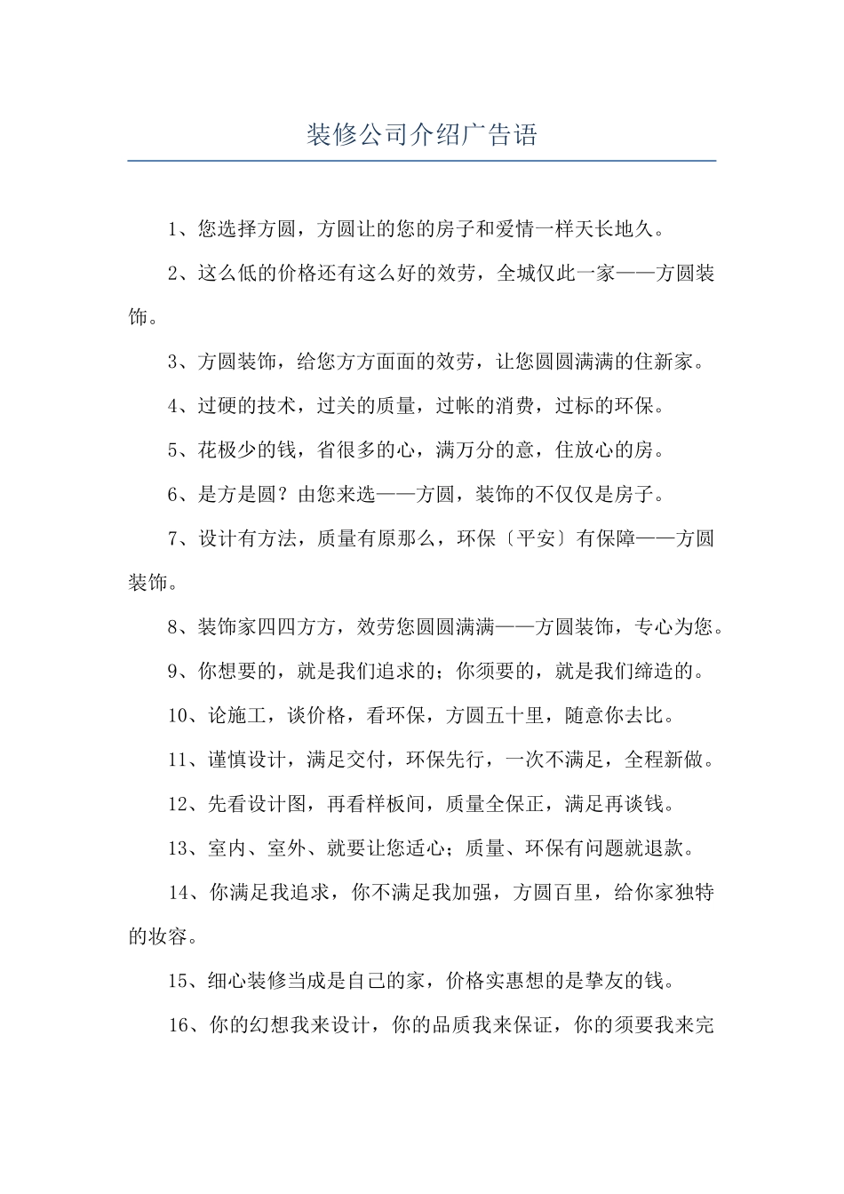 装修公司介绍广告语_第1页