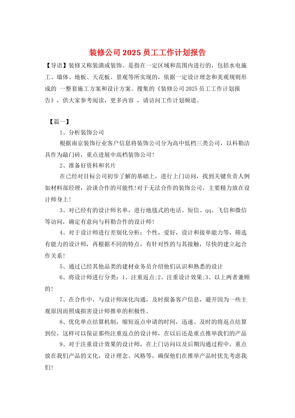 装修公司2025员工工作计划报告_第1页
