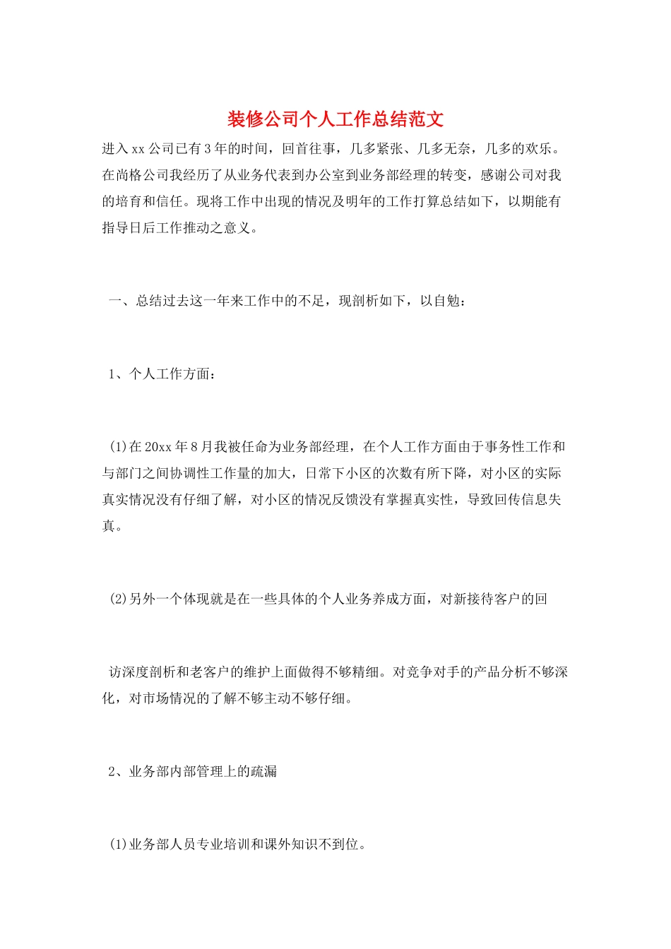 装修公司个人工作总结范文_第1页