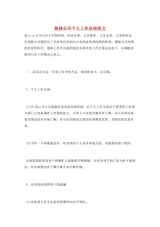 装修公司个人工作总结范文