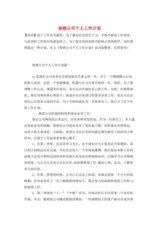 装修公司个人工作计划