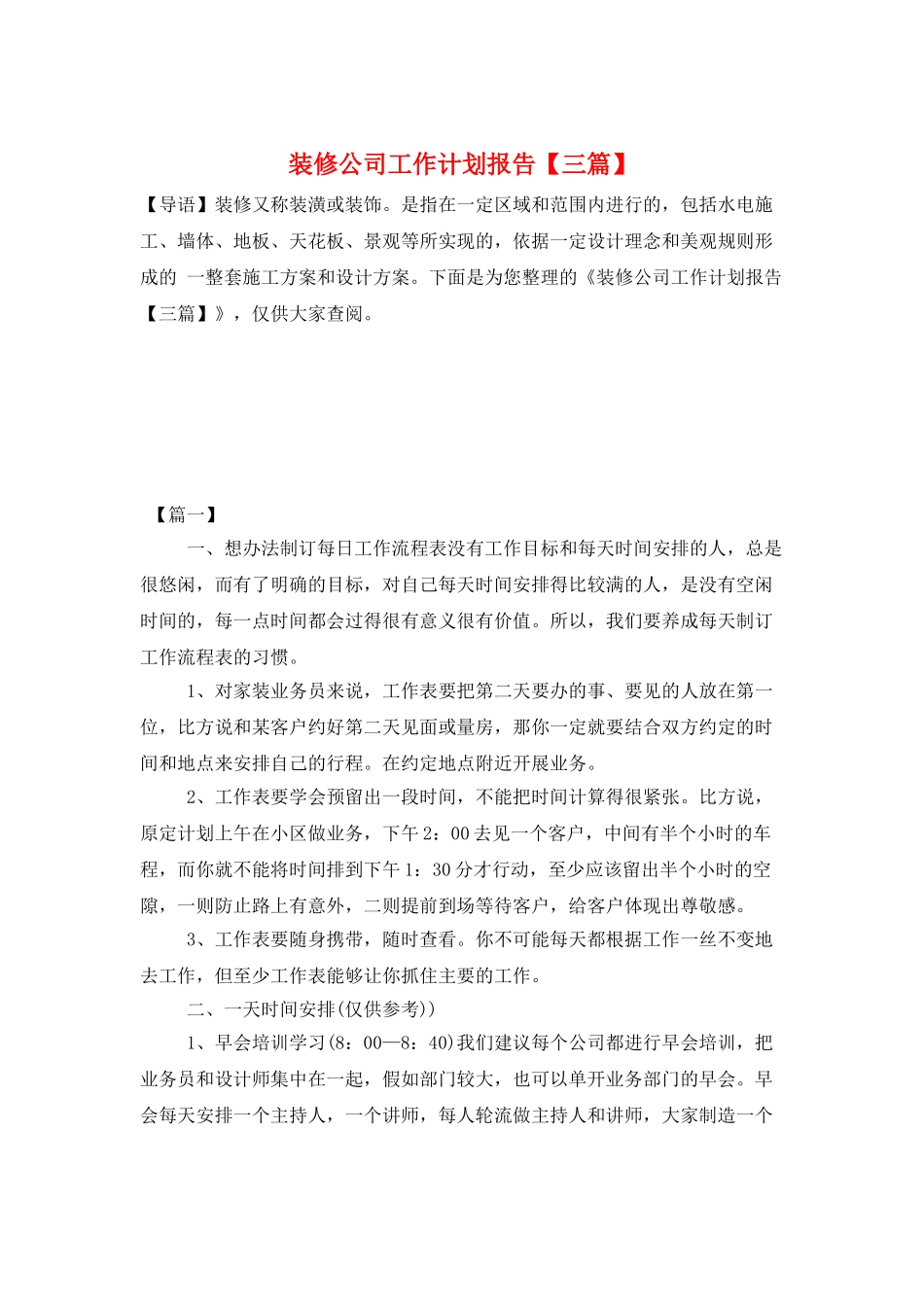 装修公司工作计划报告_第1页